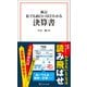 【期間限定価格 2025年7月22日まで】新訂 私でも面白いほどわかる決算書（宝島社） [電子書籍]