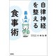 【期間限定価格 2025年7月22日まで】自律神経を整える最高の食事術（宝島社） [電子書籍]