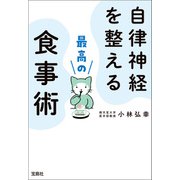 【期間限定価格 2025年7月22日まで】自律神経を整える最高の食事術（宝島社） [電子書籍]