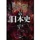 【期間限定価格 2025年7月22日まで】呪術の日本史（宝島社） [電子書籍]