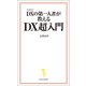 【期間限定価格 2025年7月22日まで】DXの第一人者が教える DX超入門（宝島社） [電子書籍]
