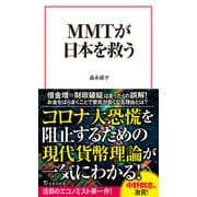 【期間限定価格 2025年7月22日まで】MMTが日本を救う（宝島社） [電子書籍]