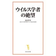 【期間限定価格 2025年7月22日まで】ウイルス学者の絶望（宝島社） [電子書籍]
