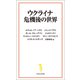 【期間限定価格 2025年7月22日まで】ウクライナ危機後の世界（宝島社） [電子書籍]