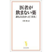 【期間限定価格 2025年7月22日まで】医者が飲まない薬 誰も言えなかった「真実」（宝島社） [電子書籍]