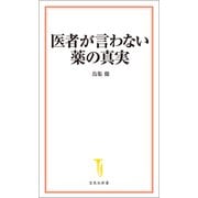 【期間限定価格 2025年7月22日まで】医者が言わない薬の真実（宝島社） [電子書籍]