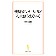 【期間限定価格 2025年7月22日まで】機嫌がいい人ほど人生はうまくいく（宝島社） [電子書籍]
