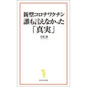 【期間限定価格 2025年7月22日まで】新型コロナワクチン 誰も言えなかった「真実」（宝島社） [電子書籍]