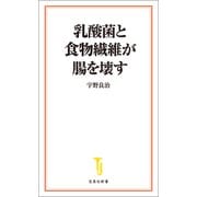 【期間限定価格 2025年7月22日まで】乳酸菌と食物繊維が腸を壊す（宝島社） [電子書籍]