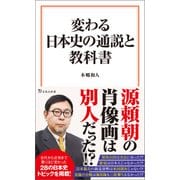 【期間限定価格 2025年7月22日まで】変わる日本史の通説と教科書（宝島社） [電子書籍]