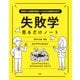 【期間限定価格 2025年7月22日まで】失敗から知識を吸収し120％の結果を出す！ 失敗学見るだけノート（宝島社） [電子書籍]