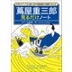 【期間限定価格 2025年7月22日まで】江戸のメディア王と商人文化の黄金期が2時間でわかる！ 蔦屋重三郎見るだけノート（宝島社） [電子書籍]