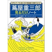 【期間限定価格 2025年7月22日まで】江戸のメディア王と商人文化の黄金期が2時間でわかる！ 蔦屋重三郎見るだけノート（宝島社） [電子書籍]