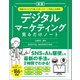 【期間限定価格 2025年7月22日まで】新版 知識ゼロからPV数、CVR、リピート率向上を実現！ デジタルマーケティング見るだけノート（宝島社） [電子書籍]