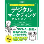 【期間限定価格 2025年7月22日まで】新版 知識ゼロからPV数、CVR、リピート率向上を実現！ デジタルマーケティング見るだけノート（宝島社） [電子書籍]