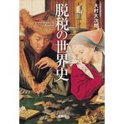【期間限定価格 2025年7月22日まで】脱税の世界史（宝島社） [電子書籍]