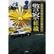 【期間限定価格 2025年7月22日まで】知れば知るほど面白い警察組織（宝島社） [電子書籍]