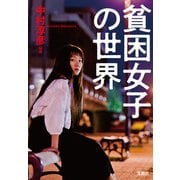 【期間限定価格 2025年7月22日まで】貧困女子の世界（宝島社） [電子書籍]