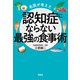 【期間限定価格 2025年7月22日まで】名医が考えた認知症にならない最強の食事術（宝島社） [電子書籍]