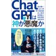【期間限定価格 2025年7月22日まで】ChatGPTは神か悪魔か（宝島社） [電子書籍]