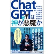 【期間限定価格 2025年7月22日まで】ChatGPTは神か悪魔か（宝島社） [電子書籍]