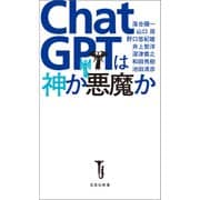 【期間限定価格 2025年7月22日まで】ChatGPTは神か悪魔か（宝島社） [電子書籍]
