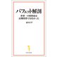 【期間限定価格 2025年7月22日まで】バフェット解剖 世界一の投資家は長期投資ではなかった（宝島社） [電子書籍]