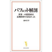 【期間限定価格 2025年7月22日まで】バフェット解剖 世界一の投資家は長期投資ではなかった（宝島社） [電子書籍]