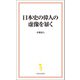 【期間限定価格 2025年7月22日まで】日本史の偉人の虚像を暴く（宝島社） [電子書籍]