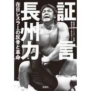 【期間限定価格 2025年7月22日まで】証言 長州力 在日レスラーの反骨と革命（宝島社） [電子書籍]