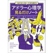 【期間限定価格 2025年7月22日まで】「人生がうまくいかない」が100％解決する アドラー心理学見るだけノート（宝島社） [電子書籍]