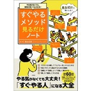 【期間限定価格 2025年7月22日まで】やる気がなくても、意思が弱くても大丈夫！ すぐやるメソッド見るだけノート（宝島社） [電子書籍]