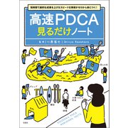 【期間限定価格 2025年7月22日まで】短時間で劇的な成果を上げるスピード仕事術がゼロから身につく！ 高速PDCA見るだけノート（宝島社） [電子書籍]