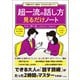 【期間限定価格 2025年7月22日まで】一目置かれる「会話力」がゼロから身につく！ 超一流の話し方見るだけノート（宝島社） [電子書籍]