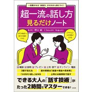 【期間限定価格 2025年7月22日まで】一目置かれる「会話力」がゼロから身につく！ 超一流の話し方見るだけノート（宝島社） [電子書籍]