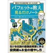 【期間限定価格 2025年7月22日まで】毎朝5分で学ぶ投資の神様「ゼロ」からの心得！ バフェットの教え見るだけノート（宝島社） [電子書籍]