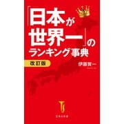 【期間限定価格 2025年7月22日まで】「日本が世界一」のランキング事典 改訂版（宝島社） [電子書籍]