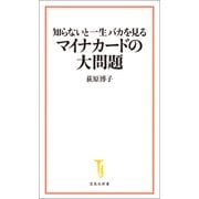【期間限定価格 2025年7月22日まで】知らないと一生バカを見るマイナカードの大問題（宝島社） [電子書籍]