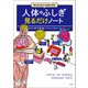 【期間限定価格 2025年7月22日まで】実は涙も鼻水も血液の仲間！ 人体のふしぎ見るだけノート（宝島社） [電子書籍]