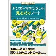 【期間限定価格 2025年7月22日まで】もう怒りで失敗しない！ アンガーマネジメント見るだけノート（宝島社） [電子書籍]