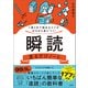 【期間限定価格 2025年7月22日まで】1冊3分で読めるコツがゼロから身につく！ 瞬読見るだけノート（宝島社） [電子書籍]