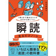 【期間限定価格 2025年7月22日まで】1冊3分で読めるコツがゼロから身につく！ 瞬読見るだけノート（宝島社） [電子書籍]