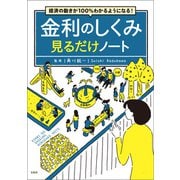 【期間限定価格 2025年7月22日まで】経済の動きが100％わかるようになる！ 金利のしくみ見るだけノート（宝島社） [電子書籍]