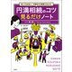 【期間限定価格 2025年7月22日まで】決してもめない！ 手続きが2時間でわかる！ 円満相続のコツ 見るだけノート（宝島社） [電子書籍]