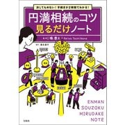 【期間限定価格 2025年7月22日まで】決してもめない！ 手続きが2時間でわかる！ 円満相続のコツ 見るだけノート（宝島社） [電子書籍]