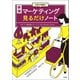 【期間限定価格 2025年7月22日まで】新版 大学4年間のマーケティング見るだけノート（宝島社） [電子書籍]