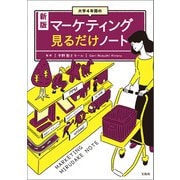 【期間限定価格 2025年7月22日まで】新版 大学4年間のマーケティング見るだけノート（宝島社） [電子書籍]