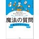 【期間限定価格 2025年7月22日まで】理想の自分、自分の強みを見つけて生まれ変わる！ 魔法の質問見るだけノート（宝島社） [電子書籍]