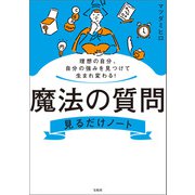 【期間限定価格 2025年7月22日まで】理想の自分、自分の強みを見つけて生まれ変わる！ 魔法の質問見るだけノート（宝島社） [電子書籍]