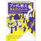 【期間限定価格 2025年7月22日まで】人生のあらゆる悩みを2時間で解決できる！ ブッダの教え 見るだけノート（宝島社） [電子書籍]